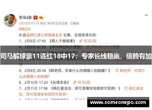 司马解球豪11连红18中17：专家长线稳赢，信赖有加