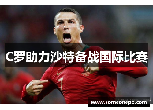 C罗助力沙特备战国际比赛