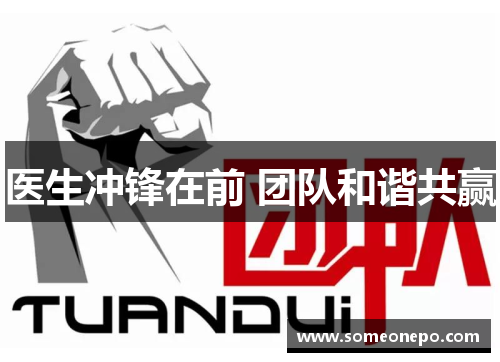 医生冲锋在前 团队和谐共赢