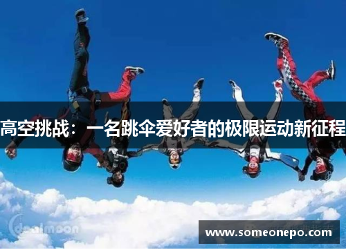 高空挑战：一名跳伞爱好者的极限运动新征程