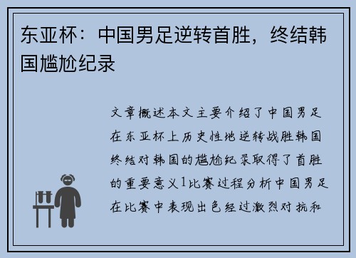 东亚杯：中国男足逆转首胜，终结韩国尴尬纪录