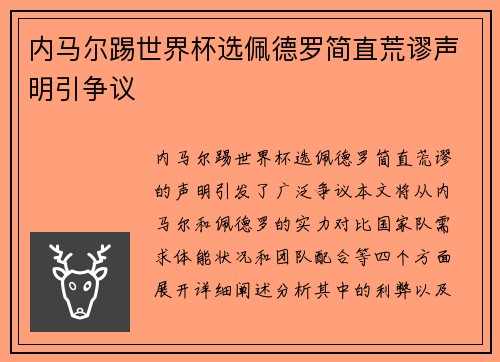内马尔踢世界杯选佩德罗简直荒谬声明引争议